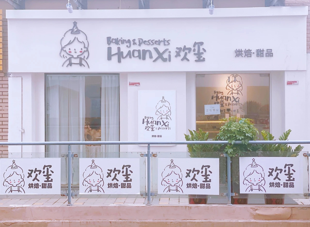 淮南的甜品控都看過(guò)來(lái)！一口甜蜜，滿心“歡璽”（文末有福利）