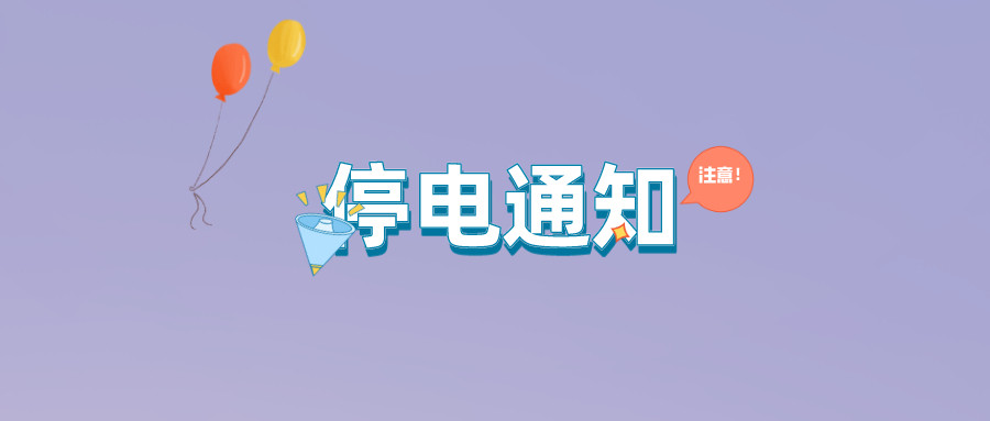 望周知！淮南9月21日-9月27日停電通知！