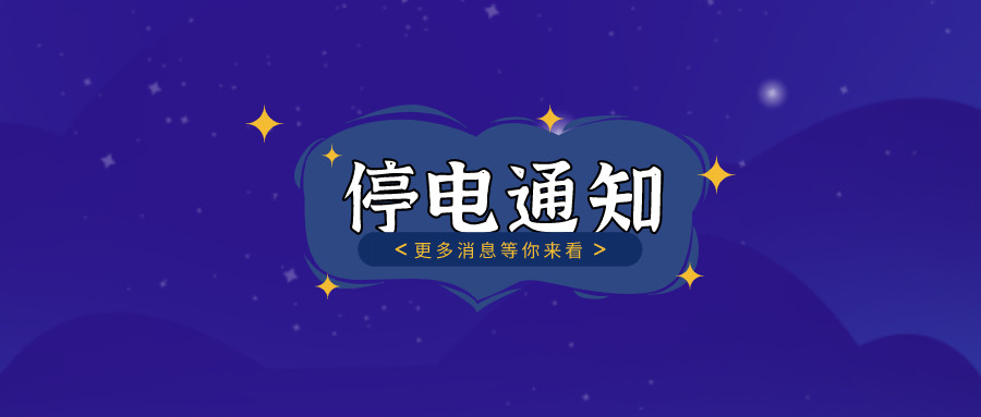 	望周知！淮南10月27日-10月30日停電通知！