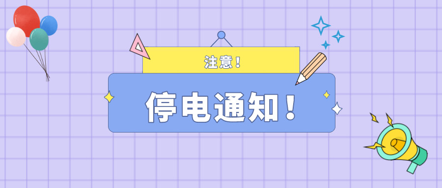 望周知！淮南11月30日-12月3日停電通知！