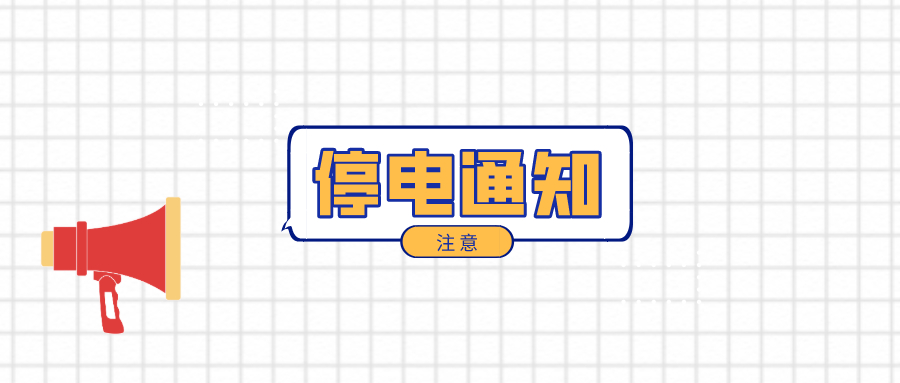 望周知！淮南12月7日-12月12日停電通知！