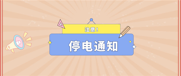 望周知！淮南12月14日-12月19日停電通知！