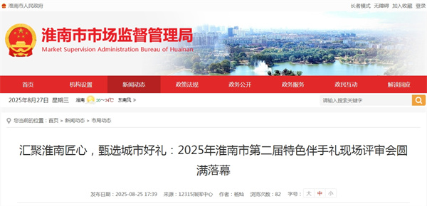 2025年淮南市第二屆特色伴手禮現(xiàn)場(chǎng)評(píng)審會(huì)圓滿落幕